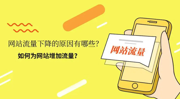 如何提升網(wǎng)站流量？5個(gè)有效的方法