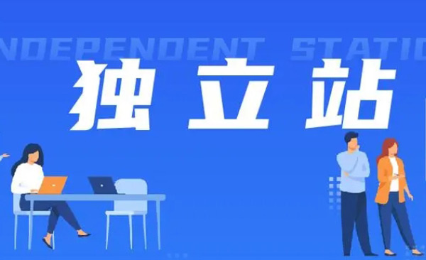 獨(dú)立站落地頁優(yōu)化及提高轉(zhuǎn)化率 