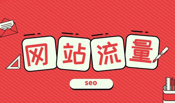 從哪里能查詢到網(wǎng)站流量數(shù)據(jù)？