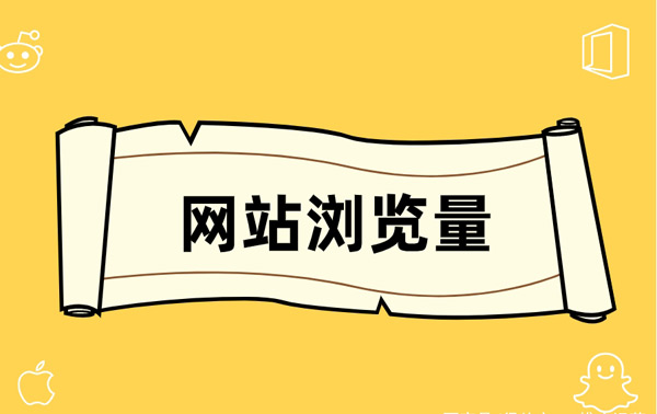5個增加網(wǎng)站瀏覽量的方法，日訪問量破萬居然這么簡單！