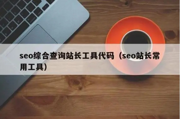 谷歌SEO必備的二十個工具，助力你快速網(wǎng)站排名！