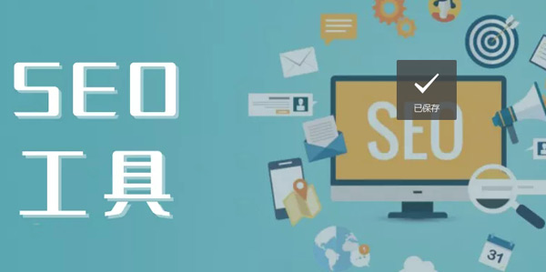 谷歌SEO必備的二十個工具，助力你快速網(wǎng)站排名！