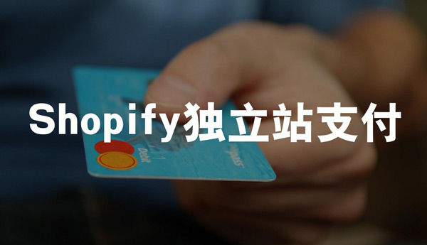 說說獨立站有必要開通支付功能嗎？