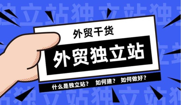 外貿(mào)獨(dú)立站沒(méi)有流量，沒(méi)有詢盤怎么辦？