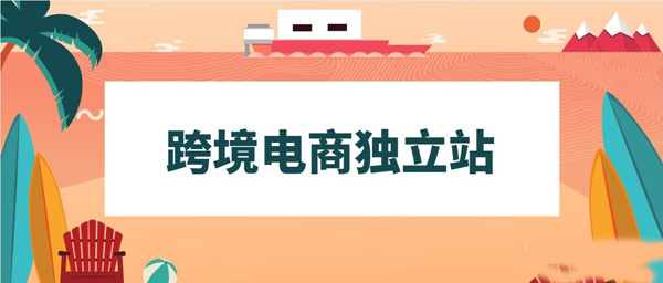 做跨境獨立站，這幾類工具你一定會用到！