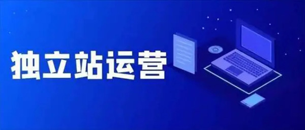 揭秘：獨立站代運營可靠嗎？