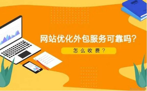 谷歌seo外包服務(wù)價(jià)格一覽表