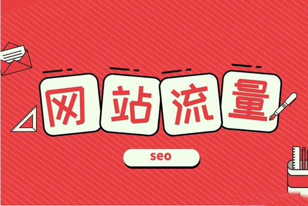 增加網(wǎng)站流量和訪客，這招太好用了！