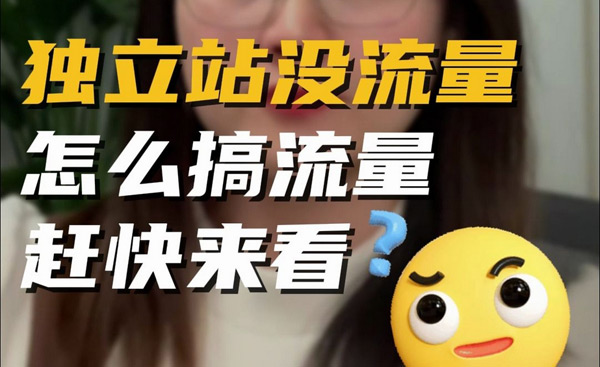 獨(dú)立站流量提升，千萬(wàn)不要死磕谷歌seo了！