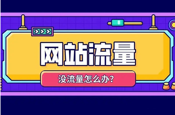 購(gòu)買(mǎi)網(wǎng)站流量都能帶來(lái)哪些好處？