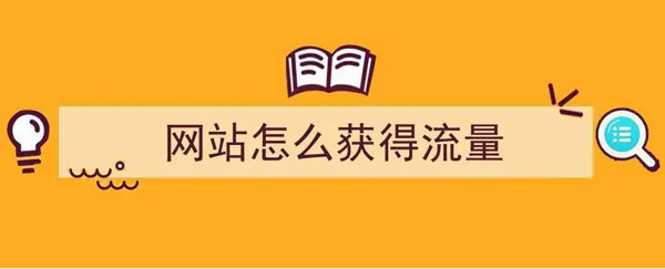 揭秘：網(wǎng)站日流量100個ip高嗎？