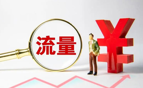 購買網(wǎng)站流量的軟件都靠譜嗎？