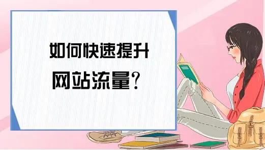 網(wǎng)站流量提升能帶來哪些好處？