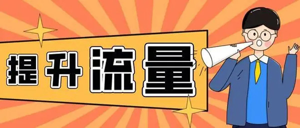 快速提升網(wǎng)站流量的方法靠不靠譜？