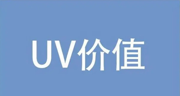 網(wǎng)站Uv下降都有哪些原因？