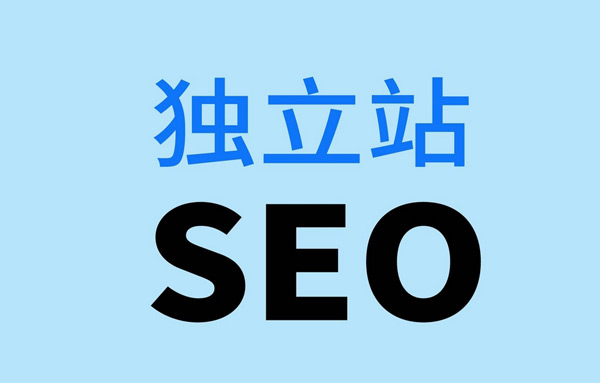 新手做獨(dú)立站如何解決流量問題？
