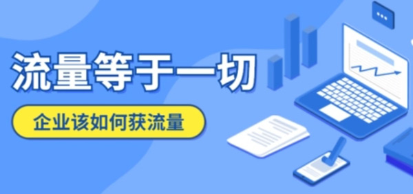 如何提高企業(yè)網(wǎng)站的訪問量？達(dá)到日均2000+