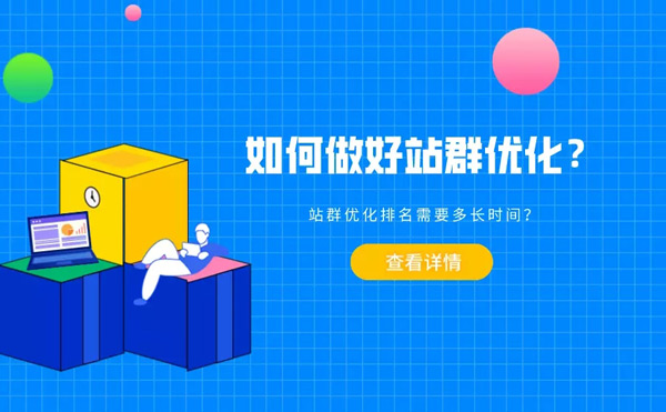 提升站群流量的十個(gè)措施