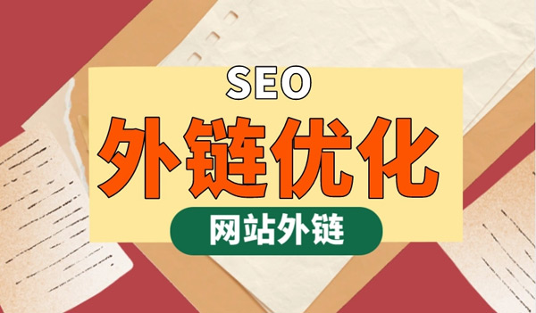 谷歌SEO外鏈不相關(guān)是什么意思？谷歌SEO外鏈不相關(guān)可以嗎？