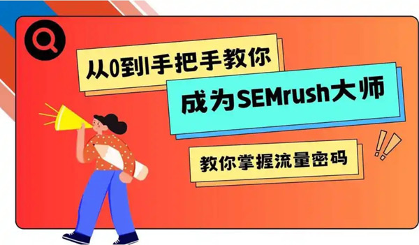 如何使用Semrush找到低競爭大流量的藍海關(guān)鍵詞