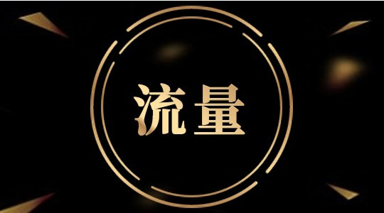 國(guó)外網(wǎng)站提升流量的方法及軟件