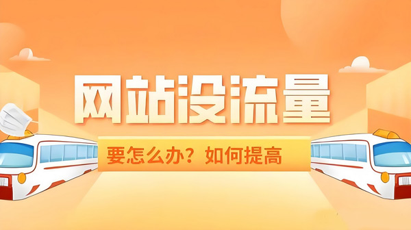 網(wǎng)站流量提升太難？一個(gè)渠道讓你日均10萬(wàn)IP