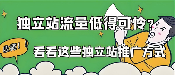 為什么說(shuō)獨(dú)立站一般人干不了？