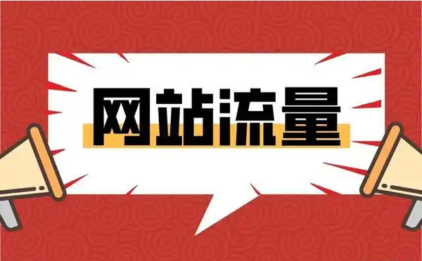 揭秘：買流量平臺引流是真的嗎？
