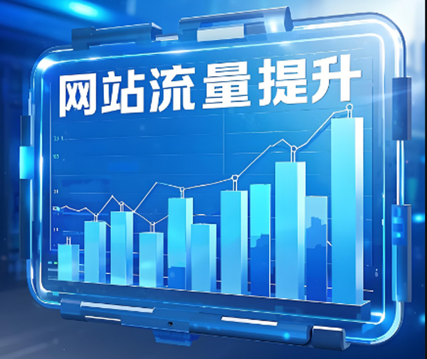 網(wǎng)站流量價格怎么算？網(wǎng)站流量價格貴不貴？