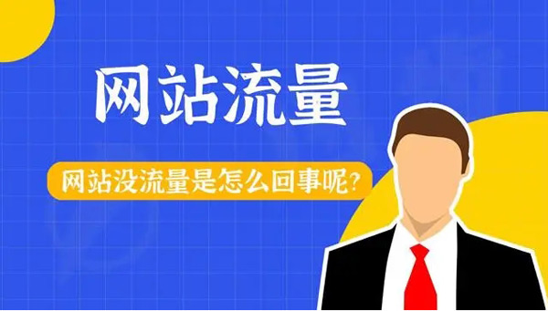 網(wǎng)站各種引流死活沒(méi)流量？你真的做對(duì)了嗎？