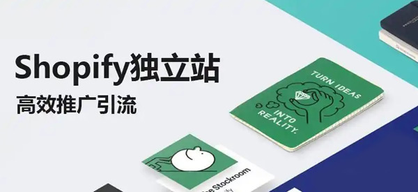 Shopify怎么提升流量比較快？