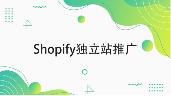 Shopify怎么提升流量比較快？