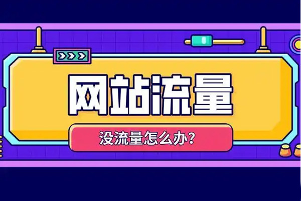 盤點5個跑流量的網(wǎng)站，總有一個適合你的！