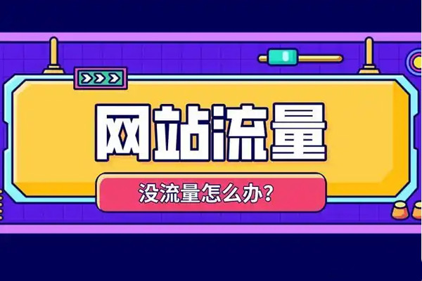 網(wǎng)站流量一直上不去怎么辦？